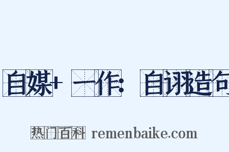 自媒+一作：自诩造句是什么意思的图片